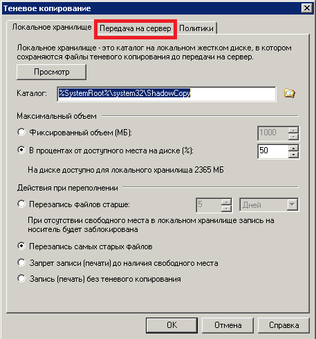Рис. 23. Теневое копирование. Передача на сервер