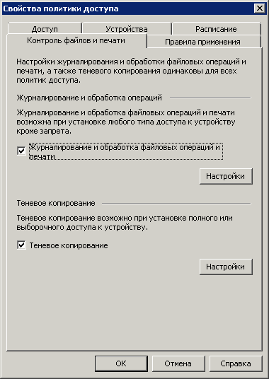 Рис. 18. Сойства политики доступа. Контроль файлов и печати