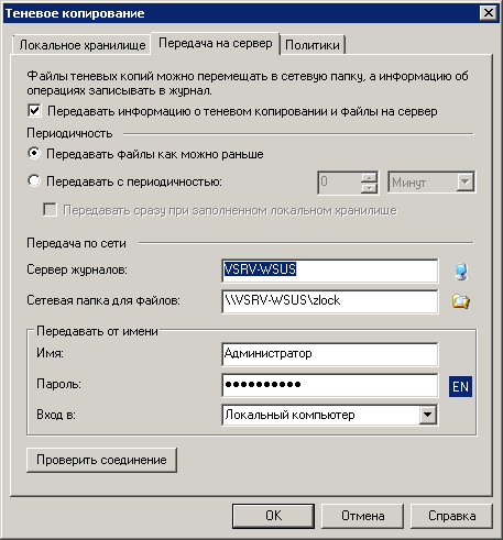 Рис. 24. Теневое копирование. Передача на сервер